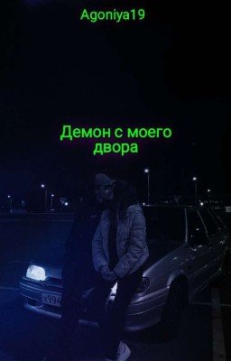 Демон с моего двора 
