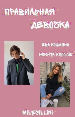 Правильная девочка