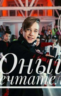 Юный мечтатель 