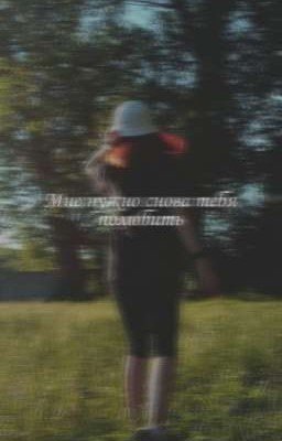 Мне нужно снова тебя полюбить 