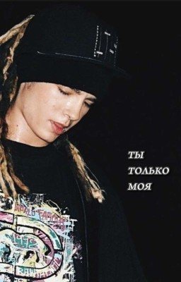 Ты только моя