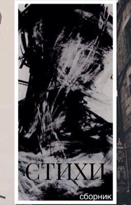Сборник стихотворений