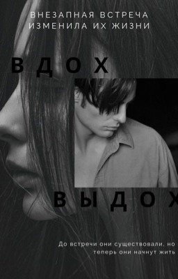 Вдох. Выдох