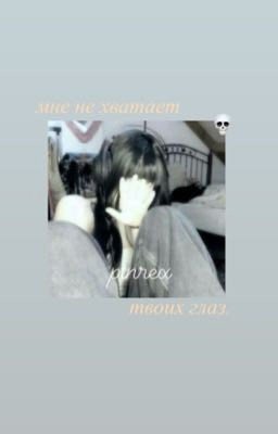 мне не хватает твоих глаз.