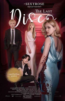 Последняя дискотека
