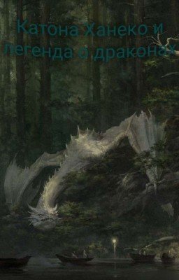 Катона Ханеко и Хранительница Драконов / / Попаданка В Наруто [1 сезон]