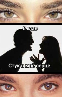 стук в мое серце