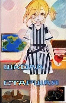 Старшая школа