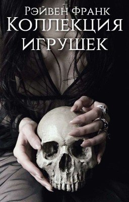 Коллекция игрушек