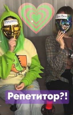 Репетитор?!