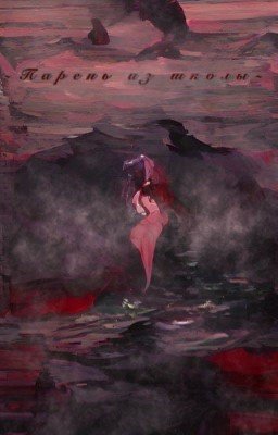 Парень из школы...//Дмитрий Матвеев\\