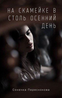 На скамейке в столь осенний день