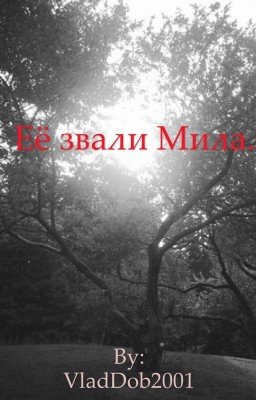 Её звали Мила.