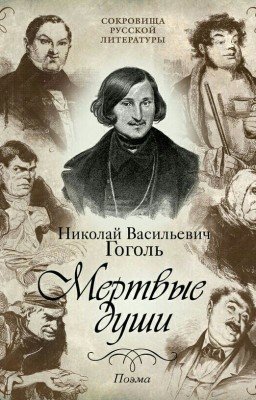 Николай Васильевич Гоголь "Мертвые души"