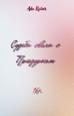 Судьба свела с Придурком 