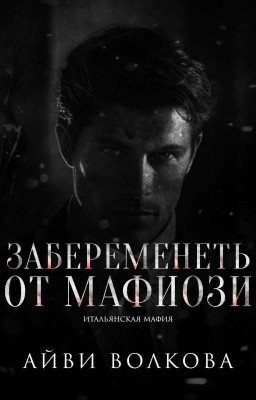 Забеременеть от мафиози