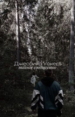 Джессика Уокер. Тайное сообщество