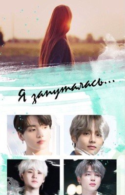 Я запуталась ...