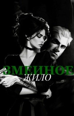 Змеиное жило. «Драко Малфой»