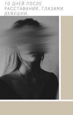 10 дней после расставания. Глазами девушки.