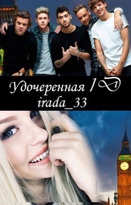 Удочеренная 1D (РЕДАКТИРУЕТСЯ)