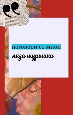 Поговори со мной.