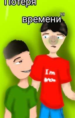 Потеря времени ¹