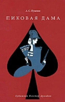 А. С. Пушкин. Пиковая Дама