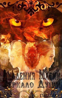 Академия Магии: Зеркало Души