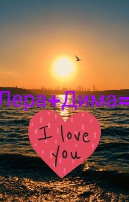 Лера+Дима=♥️♥️♥️