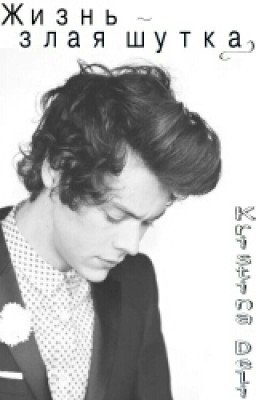 Жизнь - злая шутка. (Harry Stayls fanfiction)