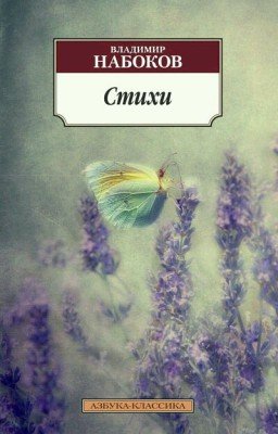 В.Набоков"Стихи"