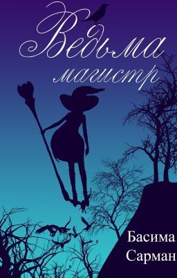 Ведьма Магистр