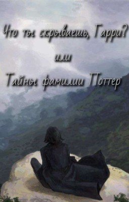 Что ты скрываешь, Гарри? 