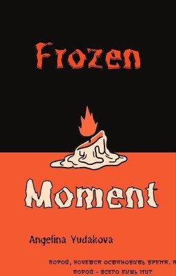 Застывший Миг