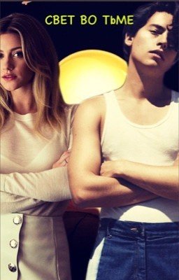 Свет во тьме