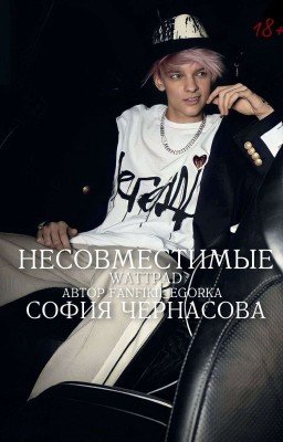 Несовместимые | 18+