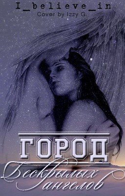 Город Бескрылых Ангелов