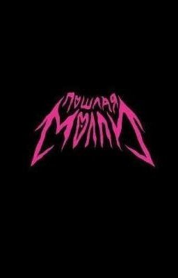 даня подик и лешка майсак