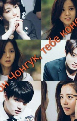 Чон Чонгук, тебе конец!