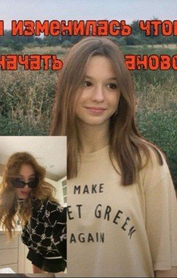 я изменилась чтоб начать все заново... 