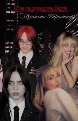 -Ты не такая ужасная Айлиш...                        -Взаимно Карпентер)