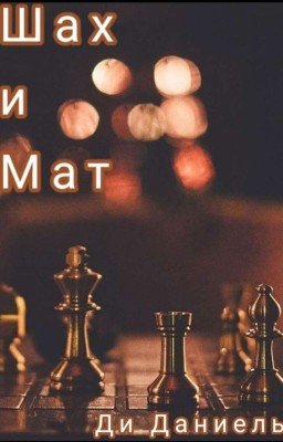 Шах и Мат