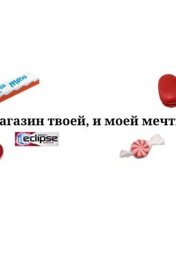 магазин твой, и моей мечты 