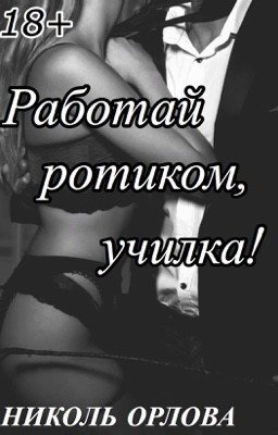 Работай ротиком, училка!