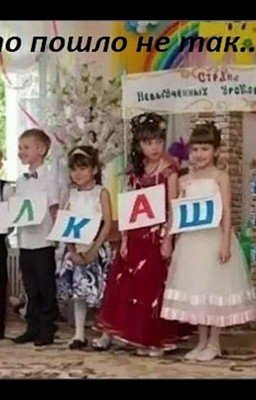 Мой сумасшедший класс 