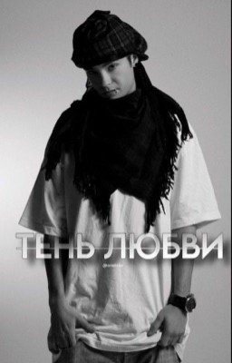 Тень любви. | Том Каулитц.