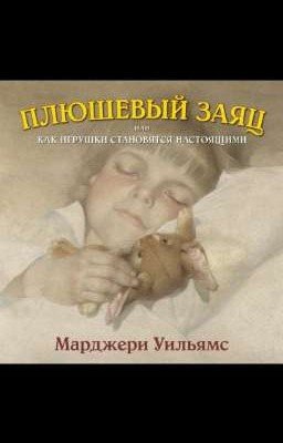 М.Уильямс. Плюшевый заяц или как игрушки становятся настоящими