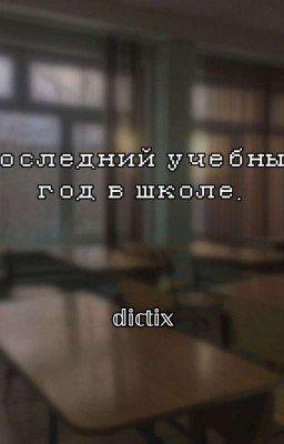 ~Последний учебный год в школе~