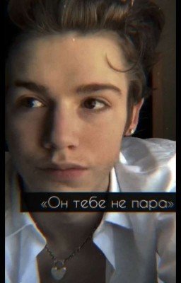 «он тебе не пара» (ЗАКОНЧЕН)